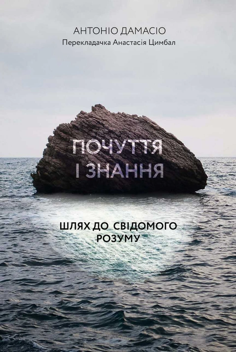 Книга Почуття і знання. Шлях до свідомого розуму фото