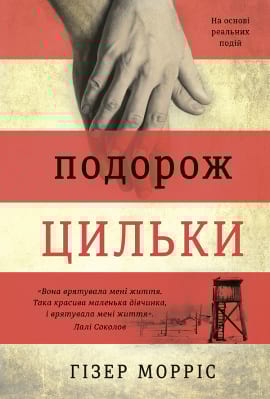 Подорож Цильки - книга Гізер Морріс, 2020
