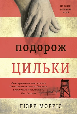 Подорож Цильки - книга Гізер Морріс, 2020
