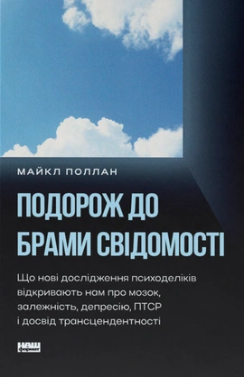 Подорож до брами свідомості. Що нові дослідження психоделіків відкривають нам про мозок, залежність, депресію, ПТСР і досвід трансцендентності - книга Майкл Поллан, 2026