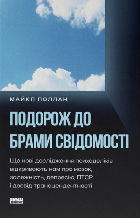 Книга Подорож до брами свідомості. Що нові дослідження психоделіків відкривають нам про мозок, залежність, депресію, ПТСР і досвід трансцендентності фото