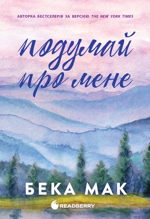 Книга Подумай про мене фото