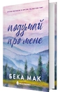Книга Подумай про мене фото