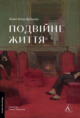 Подвійне життя - книга Ален Клод Зульцер, 2024