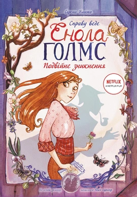 Справу веде Енола Голмс. Подвійне зникнення. Книга 1 - книга Серена Бласко, 2020