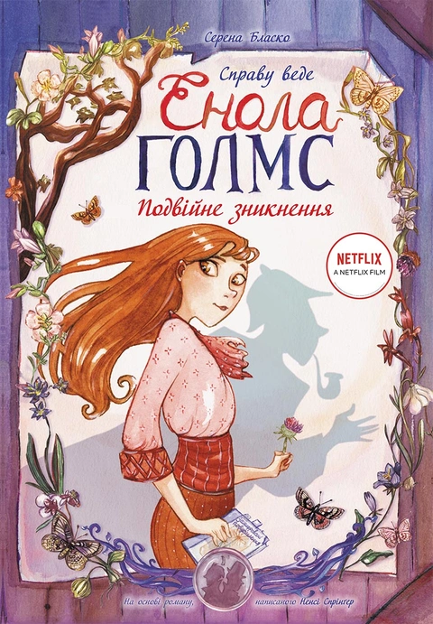 Книга Справу веде Енола Голмс. Подвійне зникнення. Книга 1 фото