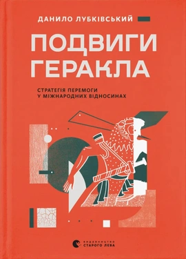 Подвиги Геракла. Стратегія перемоги у міжнародних відносинах - книга Данило Лубківський, 2026