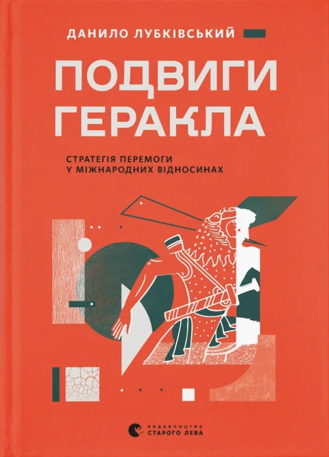 Книга Подвиги Геракла. Стратегія перемоги у міжнародних відносинах фото