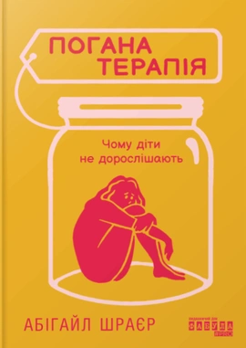Погана терапія. Чому діти не дорослішають - книга Абігайл Шрайєр, 2025