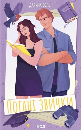 Погані звички - книга Дарина Соль, 2026