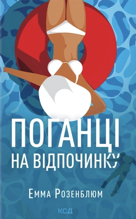 Поганці на відпочинку - книга Емма Розенблюм, 2026