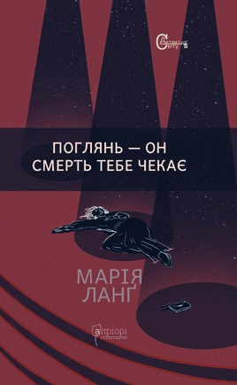 Поглянь – он смерть тебе чекає - книга Марія Ланґ, 2022