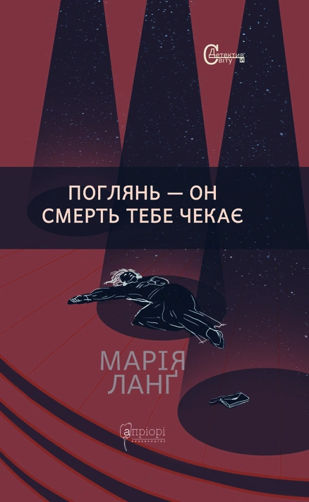 Книга Поглянь – он смерть тебе чекає фото