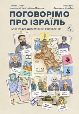 Поговорімо про Ізраїль. Путівник для допитливих, розгублених та обурених - книга Деніел Сокач, 2023