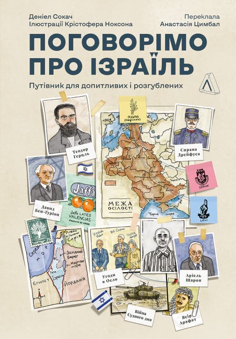 Поговорімо про Ізраїль. Путівник для допитливих, розгублених та обурених фото