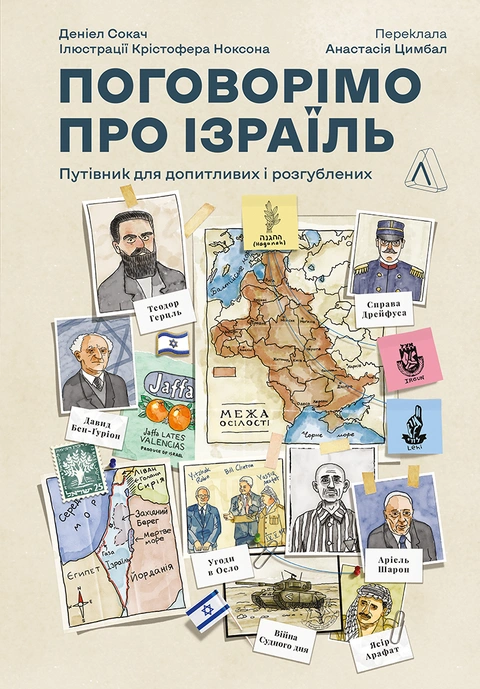 Книга Поговорімо про Ізраїль. Путівник для допитливих, розгублених та обурених фото