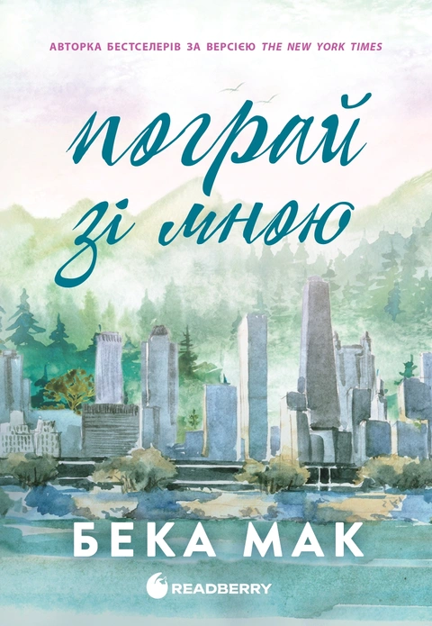 Книга Пограй зі мною фото