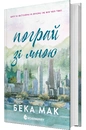 Книга Пограй зі мною фото
