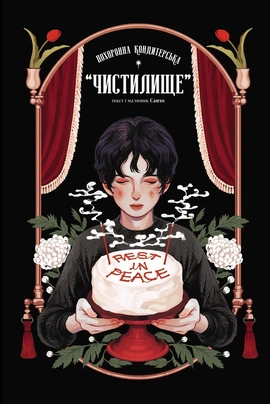 Похоронна кондитерська Чистилище. Том 1 - книга Sanho, 2025