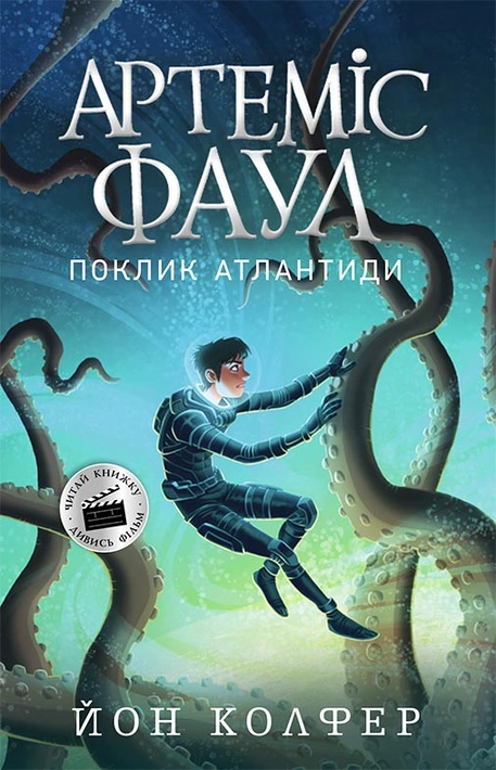 Книга Артеміс Фаул. Поклик Атлантиди. Книга 7 фото