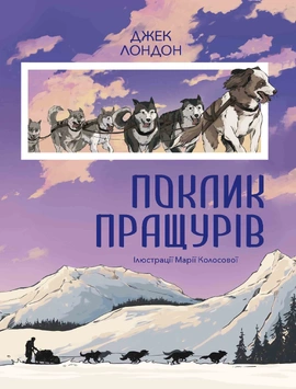 Поклик пращурів, 2021