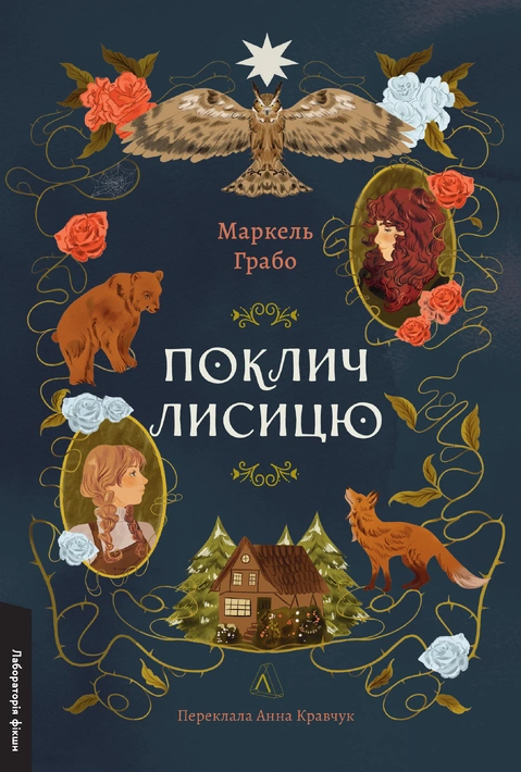 Книга Поклич лисицю фото