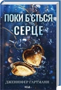 Книга Поки б'ється серце фото