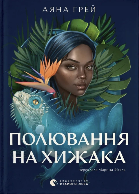 Книга Полювання на хижака фото