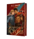 Книга Полонений принц. Книга 3. Звеличення королів фото