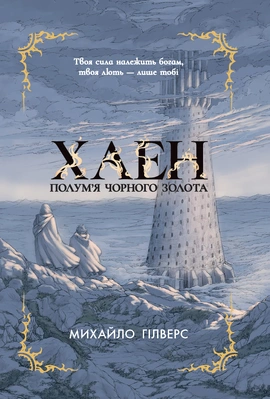 Полум’я Чорного Золота. Хаен - книга Михайло Гілверс, 2026
