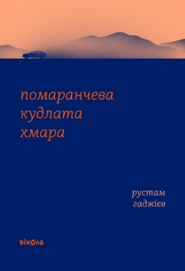 Помаранчева кудлата хмара - книга Рустам Гаджієв, 2024