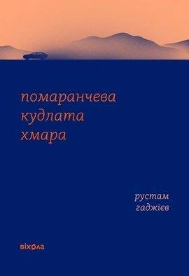 Помаранчева кудлата хмара - книга Рустам Гаджієв, 2024