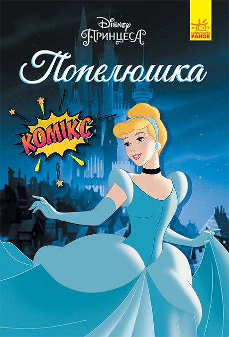 Книга Попелюшка. Комікси Disney фото