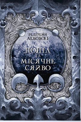 Попіл та Місячне Сяйво - книга Редгрейн Лебовскі, 2023