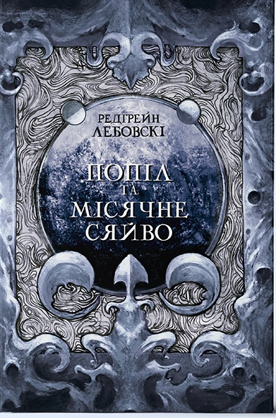 Книга Попіл та Місячне Сяйво фото