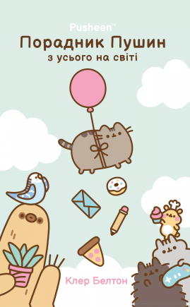 Порадник Пушин з усього на світі - книга Клер Белтон, 2025