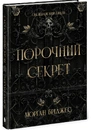 Книга Порочний секрет фото