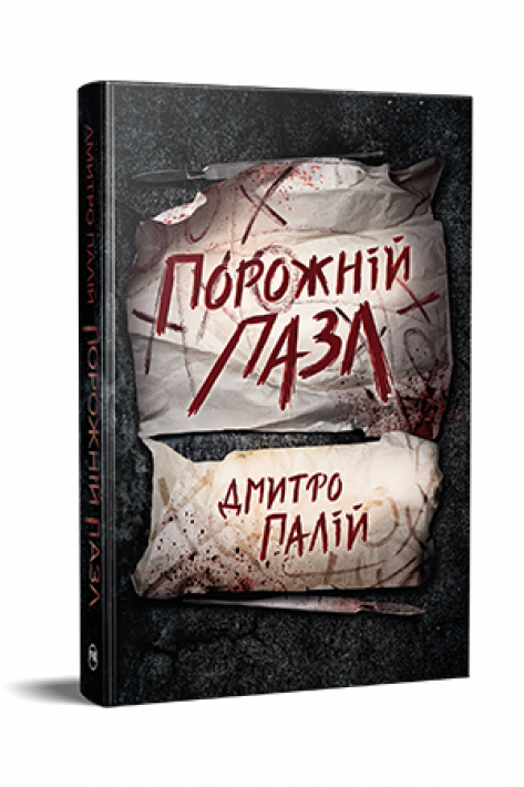 Порожній пазл. Книга 1 фото