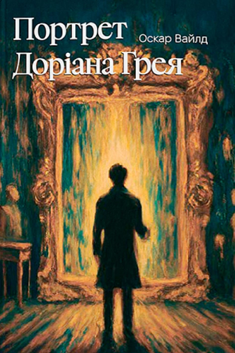 Книга Портрет Доріана Грея (ілюстрований зріз) фото