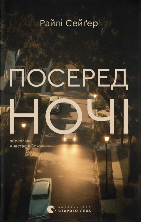 Книга Посеред ночі фото