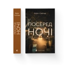 Книга Посеред ночі фото