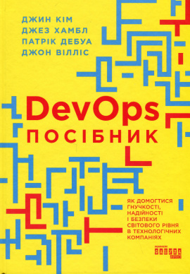 Посібник із DevOps