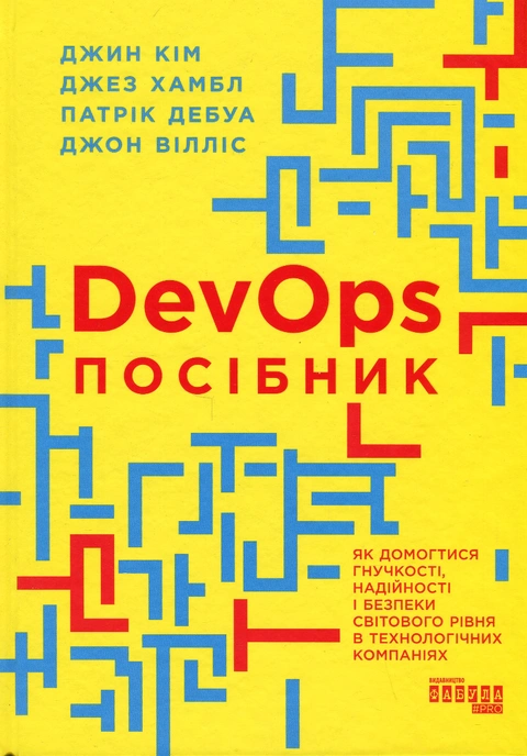Книга Посібник із DevOps фото