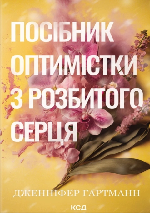 Книга Посібник оптимістки з розбитого серця. Книга 1 фото
