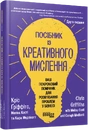 Книга Посібник із креативного мислення. Друге видання фото