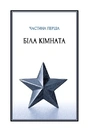 Книга Посібник ощадливого чарівника: як вижити у середньовічній Англії фото