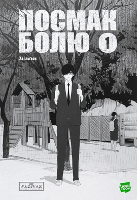 Посмак Болю. Том 1 - книга Ха Ільґвон, 2025