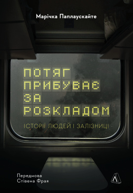 Потяг прибуває за розкладом. Історії людей і залізниці - книга Марічка Паплаускайте, 2024
