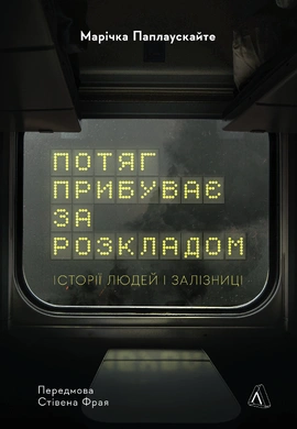 Потяг прибуває за розкладом. Історії людей і залізниці - книга Марічка Паплаускайте, 2024