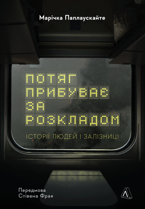 Потяг прибуває за розкладом. Історії людей і залізниці фото